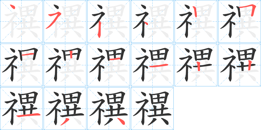 禩字笔顺的正确写法图