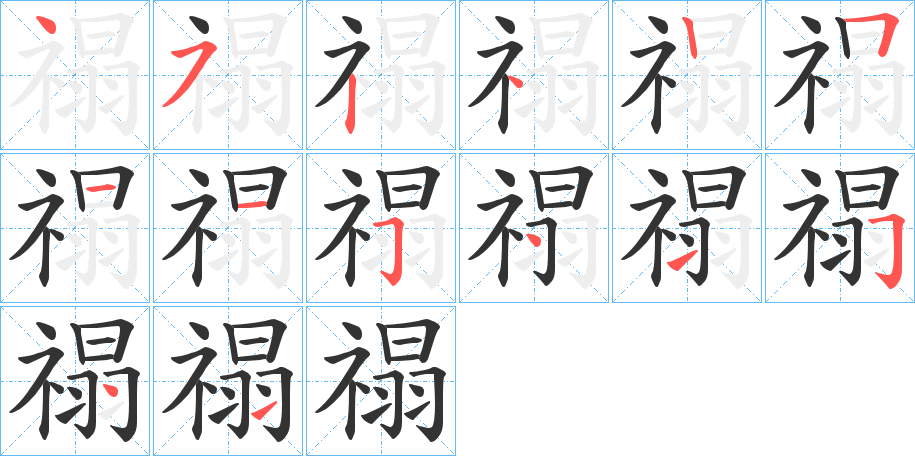 禢字笔顺的正确写法图