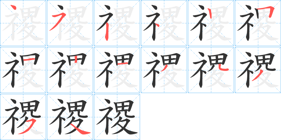 禝字笔顺的正确写法图