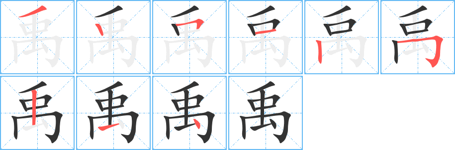 禹字笔顺的正确写法图