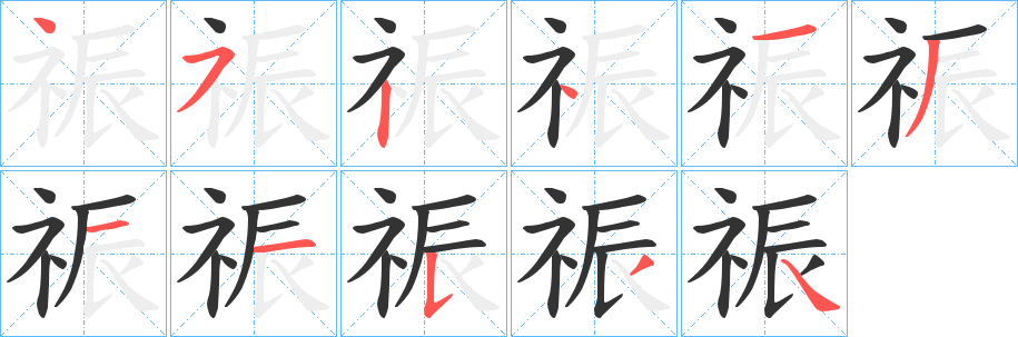 祳字笔顺的正确写法图