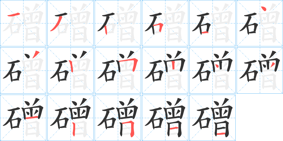 磳字笔顺的正确写法图