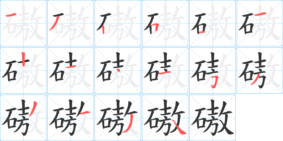 磝字笔顺的正确写法图