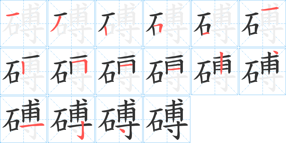 磗字笔顺的正确写法图