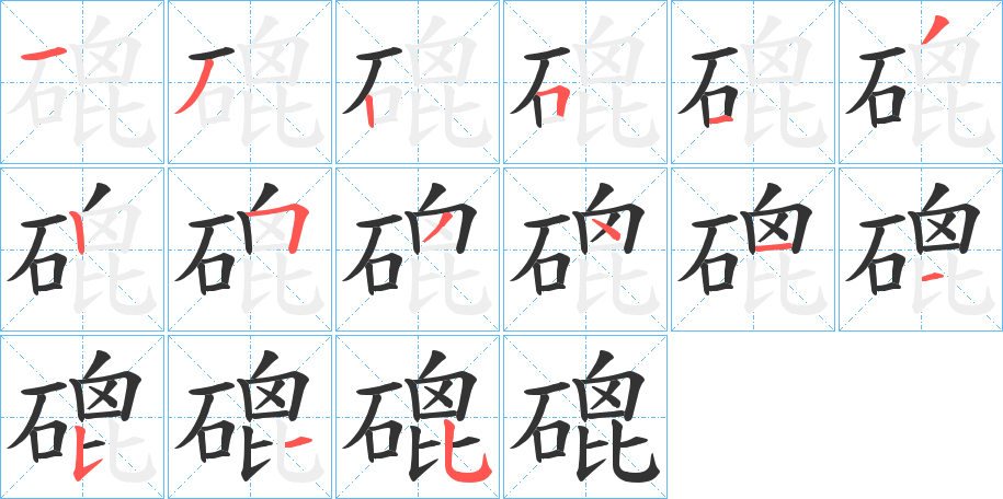 磇字笔顺的正确写法图