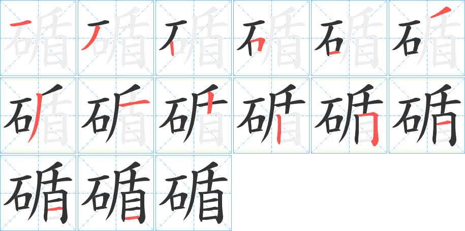 碷字笔顺的正确写法图