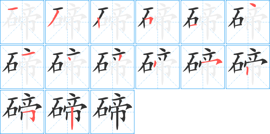 碲字笔顺的正确写法图