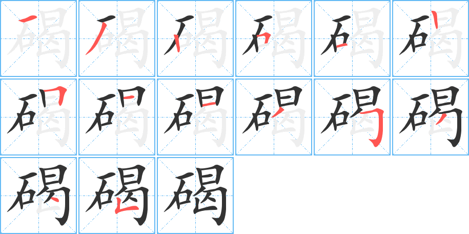 碣字笔顺的正确写法图
