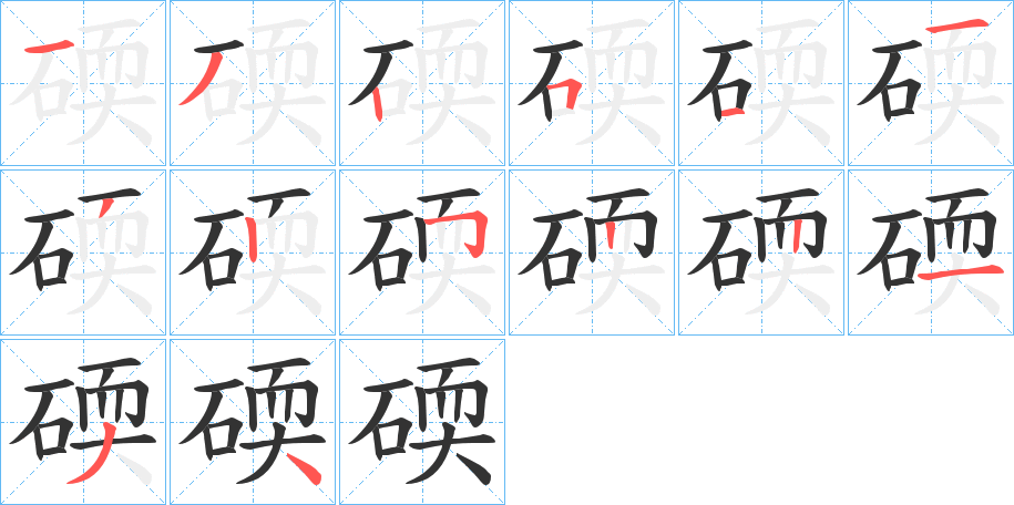 碝字笔顺的正确写法图