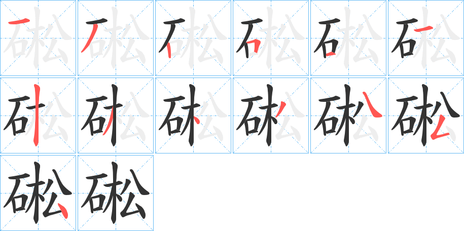硹字笔顺的正确写法图