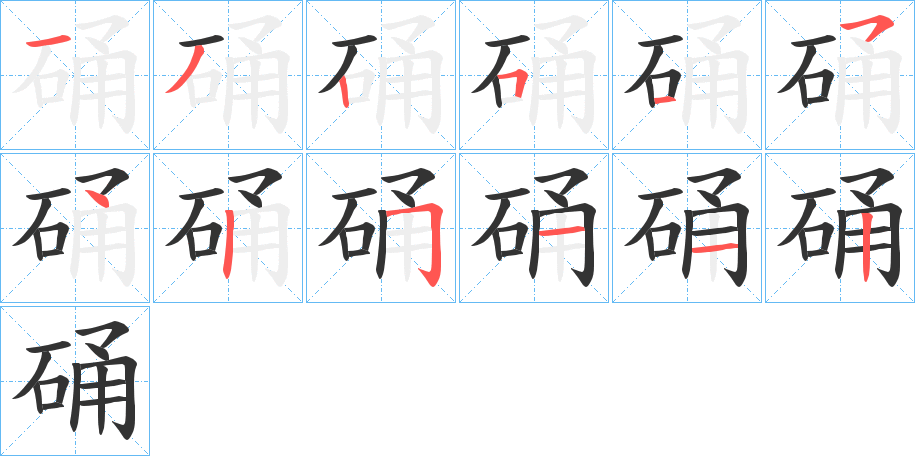 硧字笔顺的正确写法图