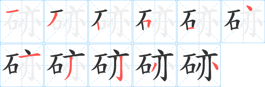 硛字笔顺的正确写法图