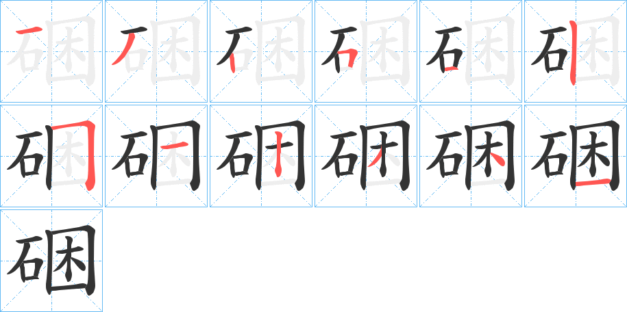 硱字笔顺的正确写法图