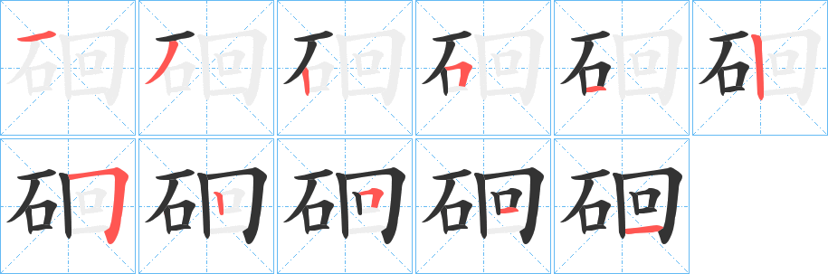 硘字笔顺的正确写法图