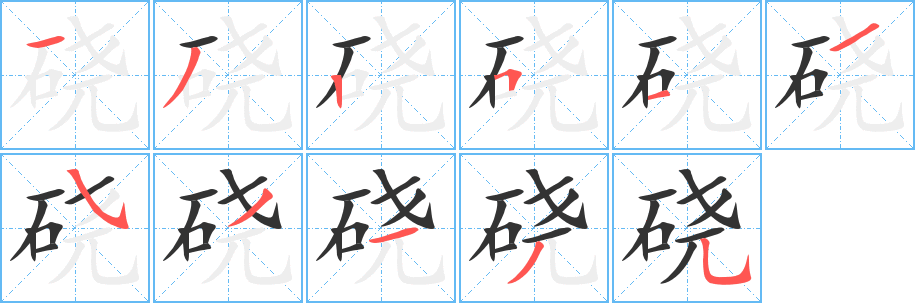 硗字笔顺的正确写法图