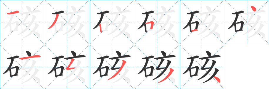 硋字笔顺的正确写法图