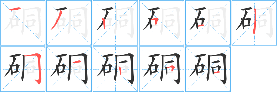硐字笔顺的正确写法图