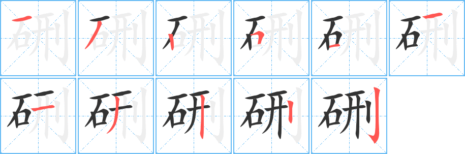 硎字笔顺的正确写法图