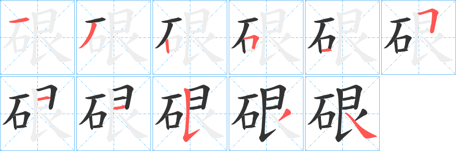 硍字笔顺的正确写法图