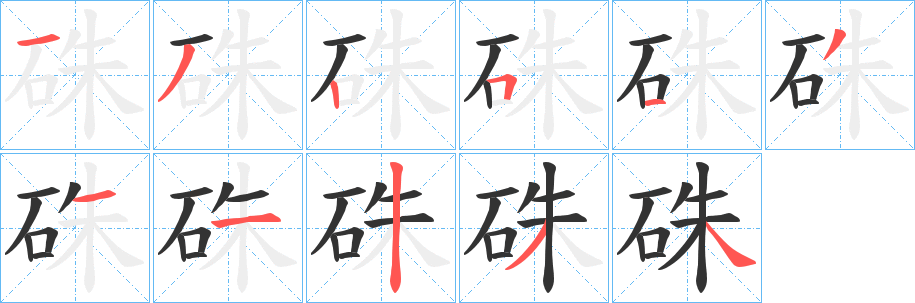 硃字笔顺的正确写法图