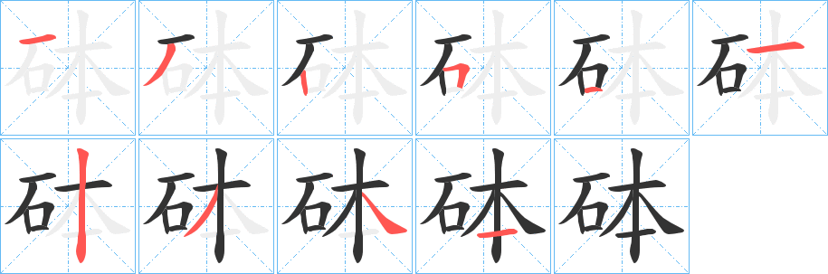 砵字笔顺的正确写法图