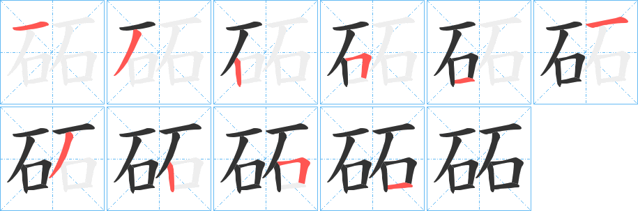 砳字笔顺的正确写法图