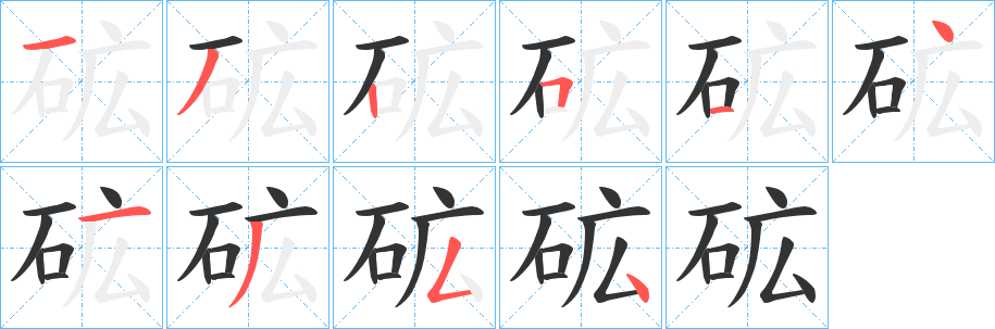 砿字笔顺的正确写法图