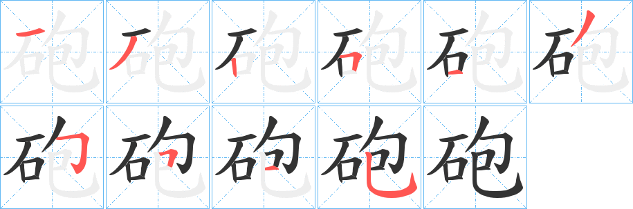 砲字笔顺的正确写法图