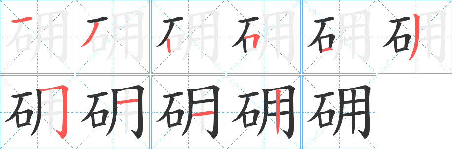 砽字笔顺的正确写法图