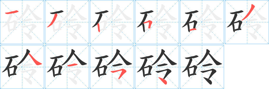 砱字笔顺的正确写法图