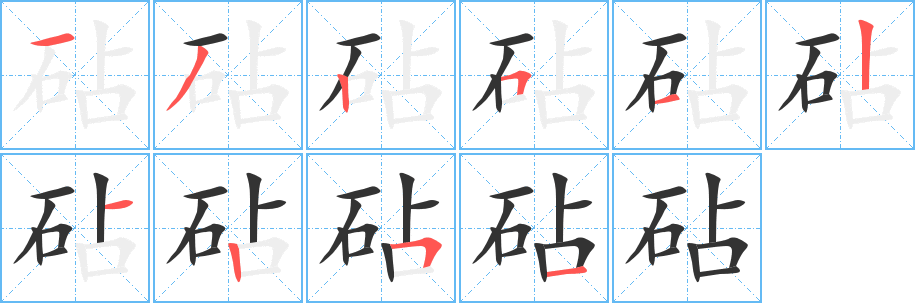 砧字笔顺的正确写法图