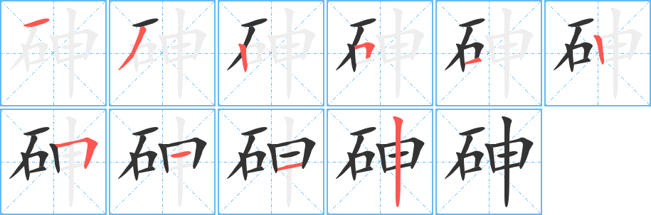 砷字笔顺的正确写法图