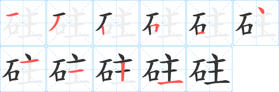 砫字笔顺的正确写法图
