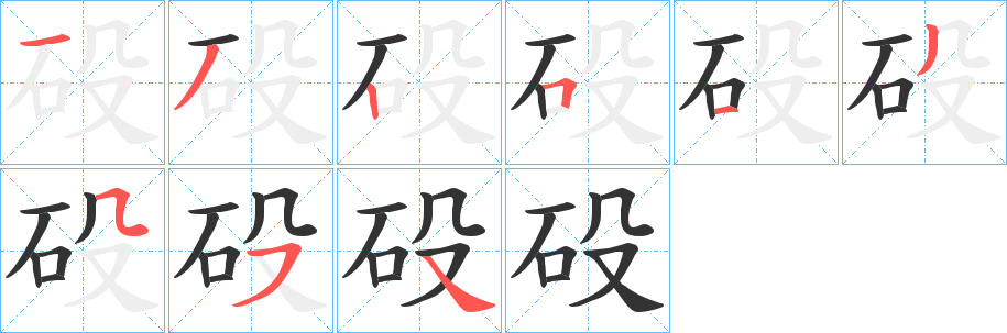 砓字笔顺的正确写法图