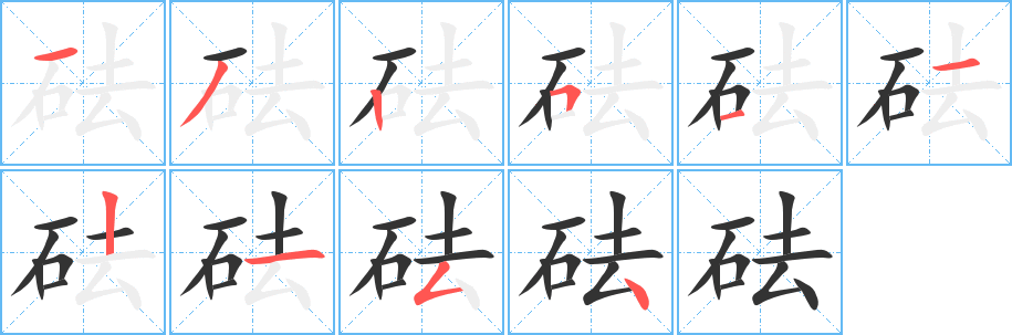 砝字笔顺的正确写法图