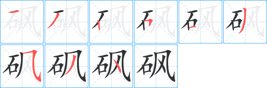 砜字笔顺的正确写法图