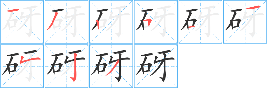 砑字笔顺的正确写法图