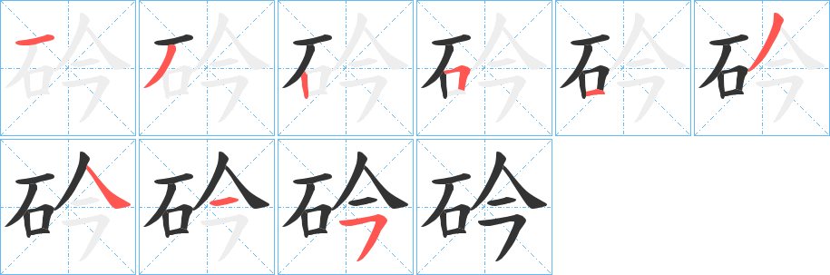 砛字笔顺的正确写法图