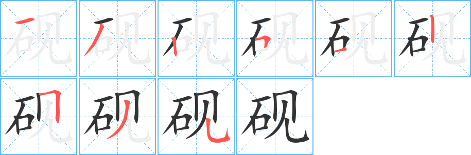 砚字笔顺的正确写法图