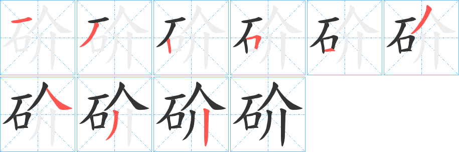 砎字笔顺的正确写法图