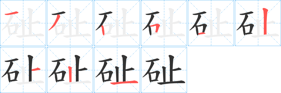 砋字笔顺的正确写法图