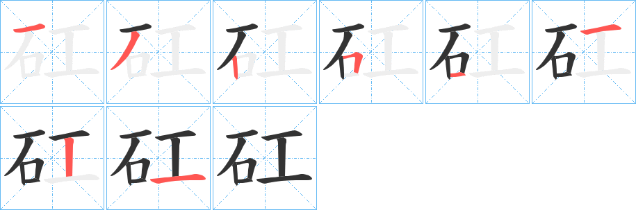 矼字笔顺的正确写法图