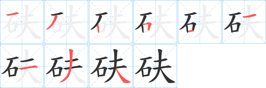 砆字笔顺的正确写法图