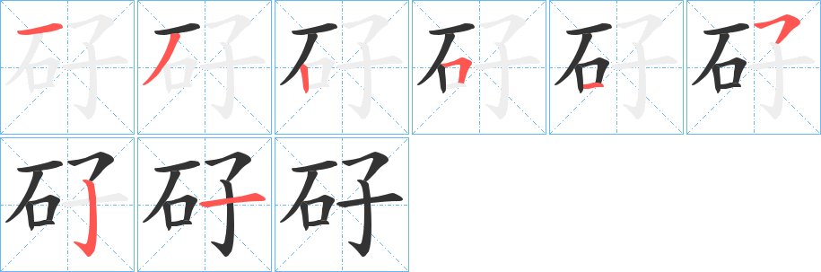 矷字笔顺的正确写法图