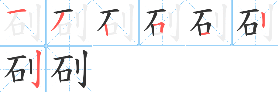 矵字笔顺的正确写法图