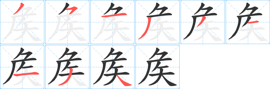 矦字笔顺的正确写法图