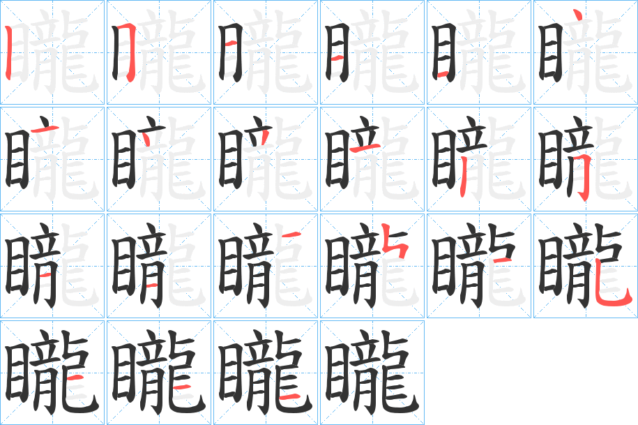 矓字笔顺的正确写法图