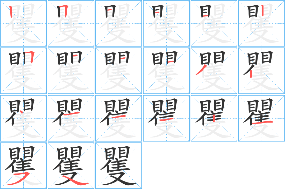 矍字笔顺的正确写法图