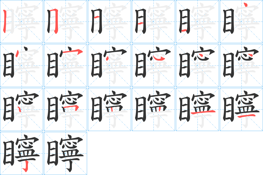矃字笔顺的正确写法图