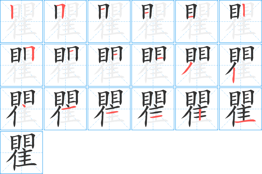 瞿字笔顺的正确写法图